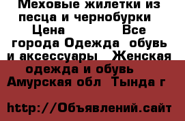 Меховые жилетки из песца и чернобурки › Цена ­ 13 000 - Все города Одежда, обувь и аксессуары » Женская одежда и обувь   . Амурская обл.,Тында г.